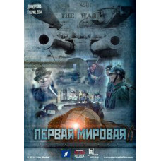 Первая Мировая [DVD]
