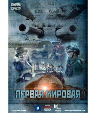 Перша Світова [DVD]