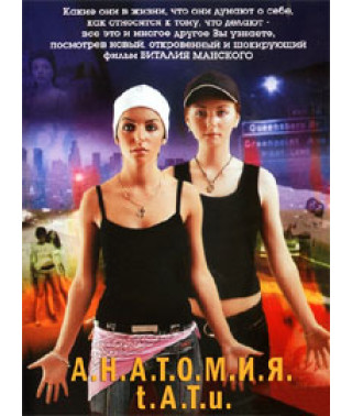 Анатомія ТАТУ [DVD]