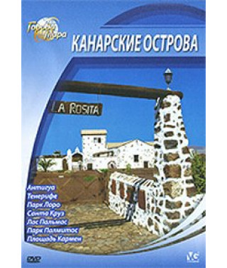 Города мира: Канарские острова [DVD]