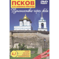 Псков та його знамениті передмістя. Подорож через століття [DVD]