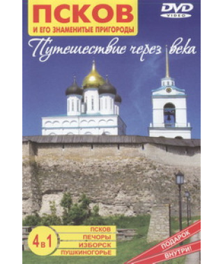 Pskov and its famous suburbs. Journey Through the Ages [DVD]
