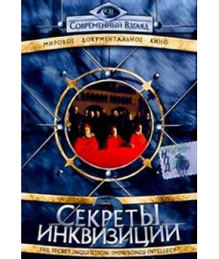 Секреты инквизиции (Пламя веры, Плененный разум, Хранители веры) [DVD]
