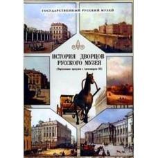 Історія палаців Російського музею [DVD]