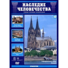 Спадщина людства. Кельн, Потсдам, Любек [DVD]