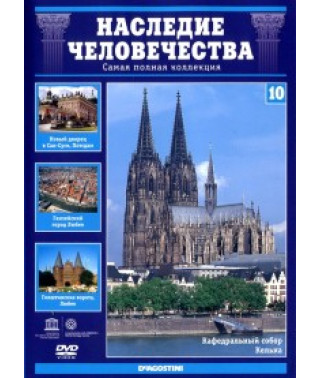 Спадщина людства. Кельн, Потсдам, Любек [DVD]