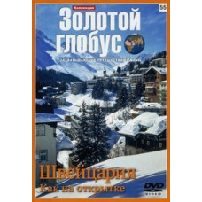 Золотой Глобус. Фильм 55. Швейцария. Как на открытке [DVD]
