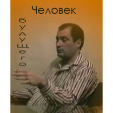 Человек будущего. Видеоприложение к 4 книге, семинар 5-6 сентября 2009 года, Ялта [DVD]