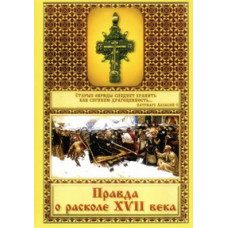 Правда о расколе XVII века [DVD]