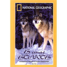 В стае волков [DVD]