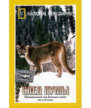 След пумы [DVD]