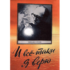 И всё-таки я верю… [DVD]