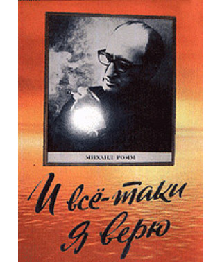 И всё-таки я верю… [DVD]