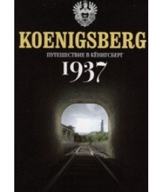 Подорож у Кенігсберг. 1937 [DVD]