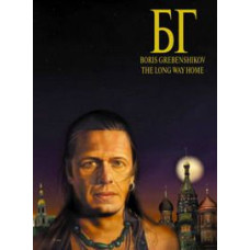 БГ - Долгая Дорога Домой [DVD]