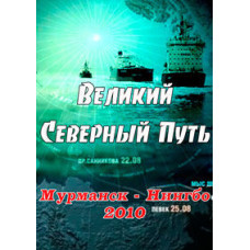 Великий северный путь [DVD]
