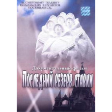 Останній резерв Ставки [DVD]