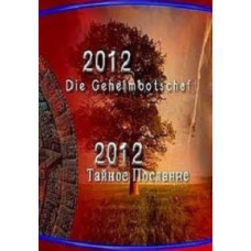 2012. Тайное послание [DVD]