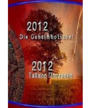 2012. Тайное послание [DVD]