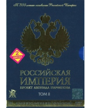 Російська імперія. Том II (Колекційне видання) [DVD]