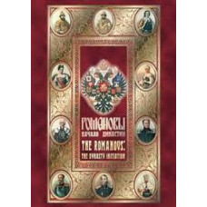 История русских царей. Романовы. Начало династии [DVD]