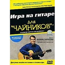 Гра на гітарі для "чайників" [DVD]