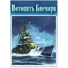Потопити Бісмарк [DVD]