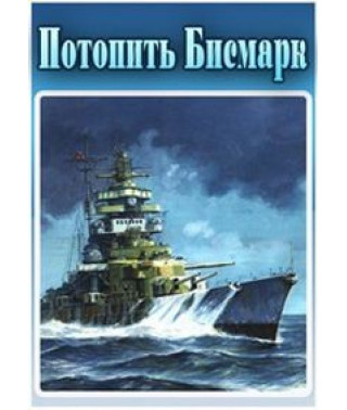 Потопить Бисмарк [DVD]