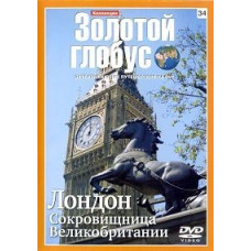Golden Globe. Issue 34. London. British Treasures [DVD]