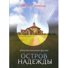 Острів надії [DVD]