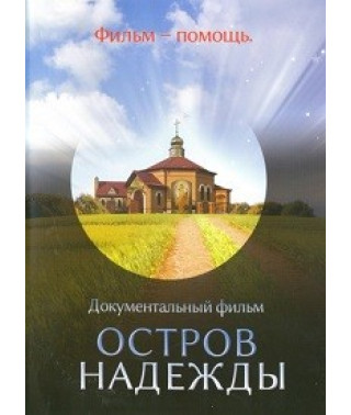 Остров надежды [DVD]