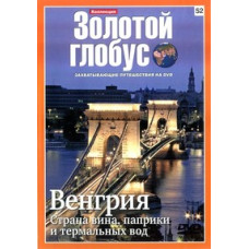 Золотий глобус. Випуск 52. Угорщина. Країна вина, паприки та термальних вод [DVD]