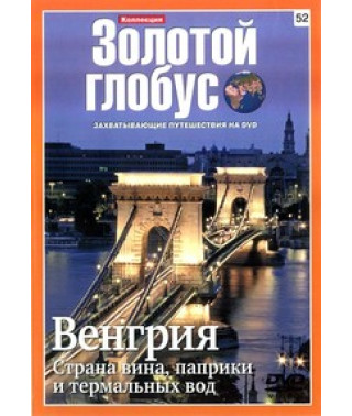 Золотой Глобус. Выпуск 52. Венгрия. Страна вина, паприки и термальных вод [DVD]
