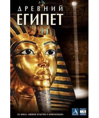 Цикл фільмів: Стародавній Єгипет [DVD]