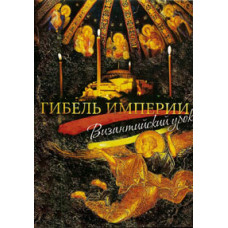 Гибель Империи. Византийский урок [DVD]