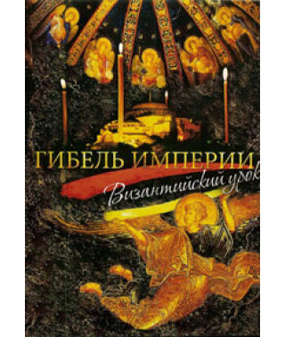 Загибель Імперії Візантійський урок [DVD]