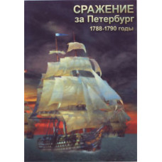 Сражение за Петербург 1788-1790 годы [DVD]