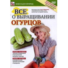All about growing cucumbers [DVD]