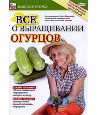 Все о выращивании огурцов [DVD]