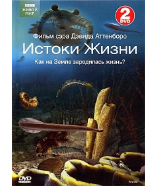 Истоки жизни (Первая жизнь) [DVD]