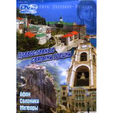 Православные святыни Греции  [DVD]