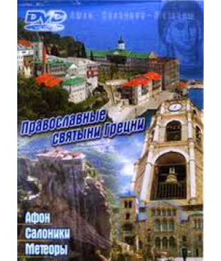 Православні святині Греції [DVD]