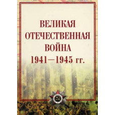 Великая Отечественная война 1941-1945 гг. [DVD]