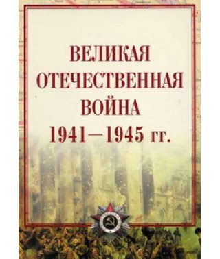 Великая Отечественная война 1941-1945 гг. [DVD]