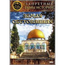 Запретные темы истории. Земля обетованная [DVD]