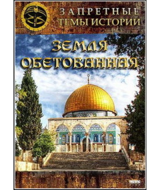 Заборонені історії теми. Земля обітована [DVD]