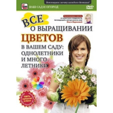 All about growing flowers in your garden: Annuals and perennials [DVD]