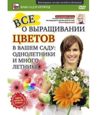 Все о выращивании цветов в вашем саду: Однолетники и многолетники [DVD]