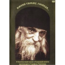 Імени Твоєму, Господи... [DVD]