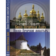 Kiev-Pechersk Lavra. Pskov-Pechersky Monastery [DVD]